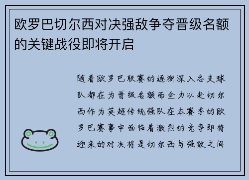 欧罗巴切尔西对决强敌争夺晋级名额的关键战役即将开启
