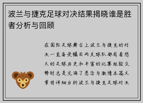 波兰与捷克足球对决结果揭晓谁是胜者分析与回顾
