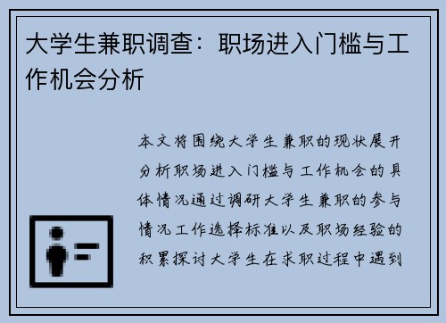 大学生兼职调查：职场进入门槛与工作机会分析
