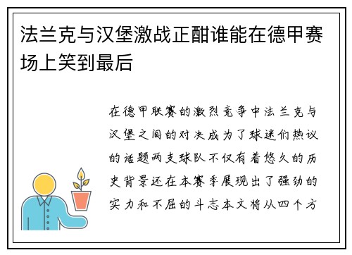 法兰克与汉堡激战正酣谁能在德甲赛场上笑到最后