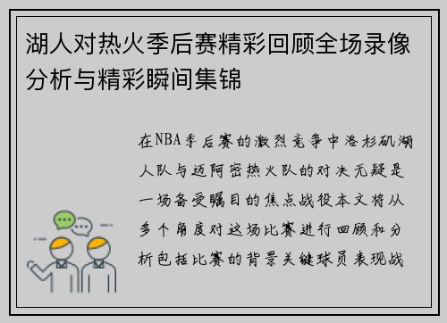 湖人对热火季后赛精彩回顾全场录像分析与精彩瞬间集锦