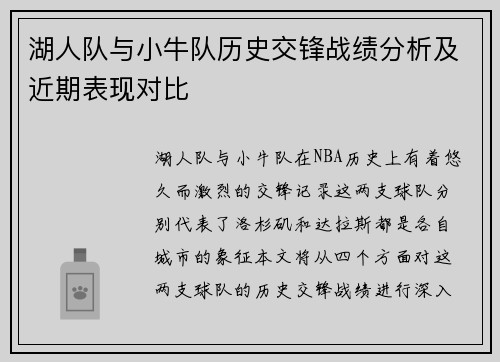 湖人队与小牛队历史交锋战绩分析及近期表现对比