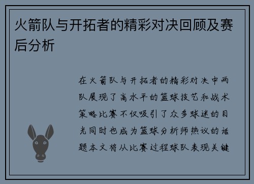 火箭队与开拓者的精彩对决回顾及赛后分析