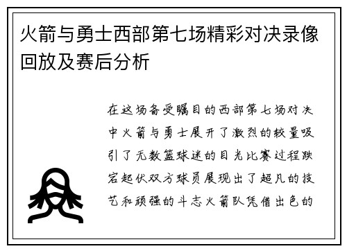 火箭与勇士西部第七场精彩对决录像回放及赛后分析