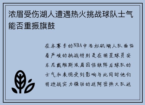 浓眉受伤湖人遭遇热火挑战球队士气能否重振旗鼓