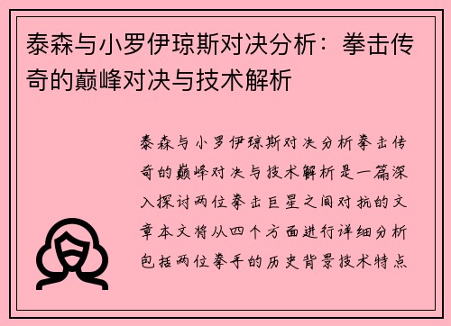 泰森与小罗伊琼斯对决分析：拳击传奇的巅峰对决与技术解析