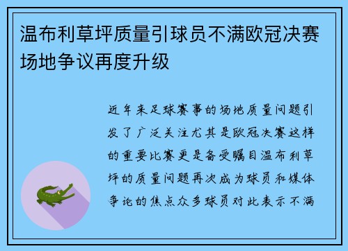 温布利草坪质量引球员不满欧冠决赛场地争议再度升级