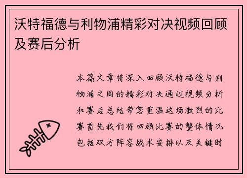 沃特福德与利物浦精彩对决视频回顾及赛后分析