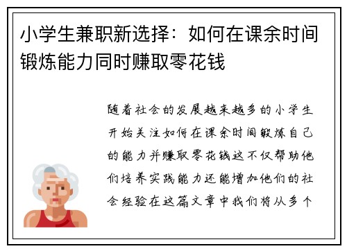 小学生兼职新选择：如何在课余时间锻炼能力同时赚取零花钱