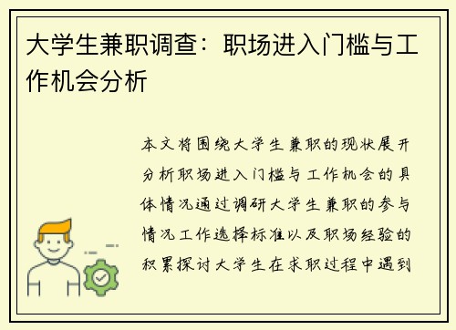 大学生兼职调查：职场进入门槛与工作机会分析
