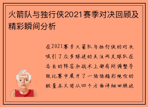 火箭队与独行侠2021赛季对决回顾及精彩瞬间分析