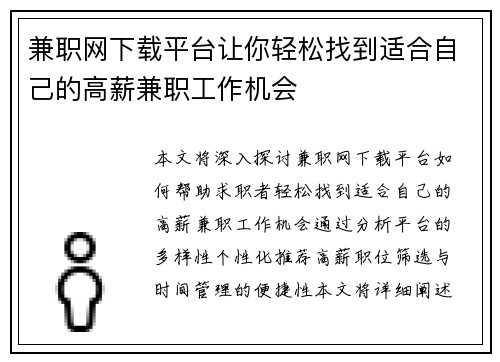 兼职网下载平台让你轻松找到适合自己的高薪兼职工作机会