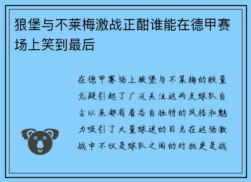 狼堡与不莱梅激战正酣谁能在德甲赛场上笑到最后