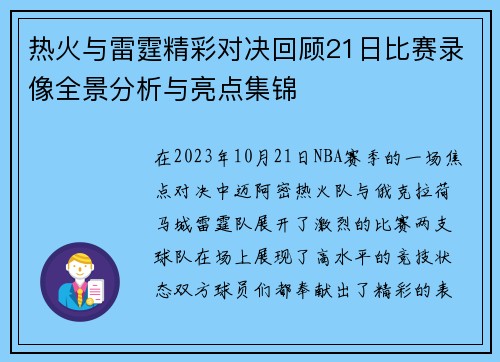热火与雷霆精彩对决回顾21日比赛录像全景分析与亮点集锦