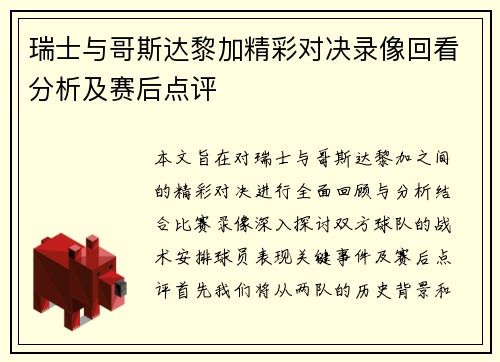 瑞士与哥斯达黎加精彩对决录像回看分析及赛后点评