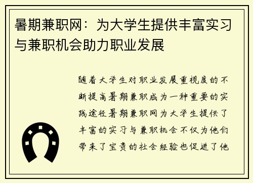 暑期兼职网：为大学生提供丰富实习与兼职机会助力职业发展