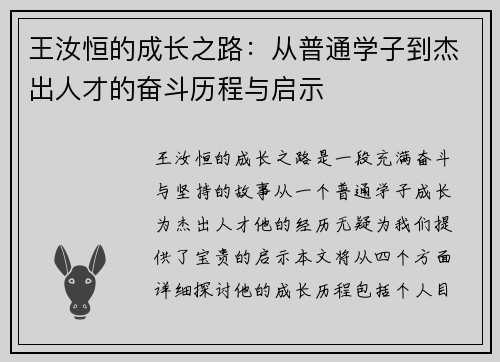 王汝恒的成长之路：从普通学子到杰出人才的奋斗历程与启示