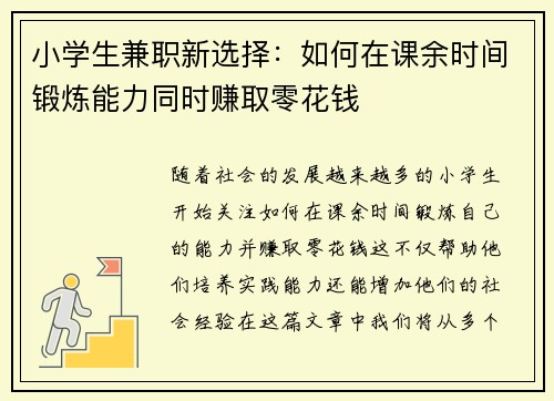 小学生兼职新选择：如何在课余时间锻炼能力同时赚取零花钱