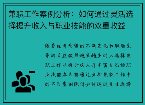 兼职工作案例分析：如何通过灵活选择提升收入与职业技能的双重收益