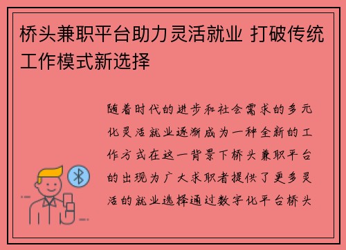 桥头兼职平台助力灵活就业 打破传统工作模式新选择