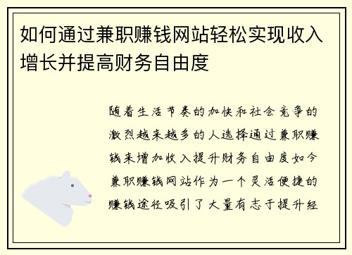 如何通过兼职赚钱网站轻松实现收入增长并提高财务自由度