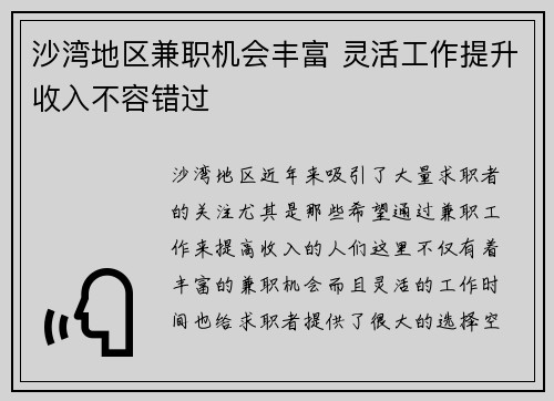 沙湾地区兼职机会丰富 灵活工作提升收入不容错过