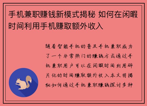 手机兼职赚钱新模式揭秘 如何在闲暇时间利用手机赚取额外收入