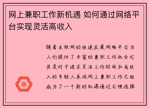网上兼职工作新机遇 如何通过网络平台实现灵活高收入