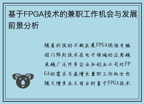 基于FPGA技术的兼职工作机会与发展前景分析