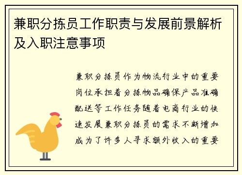 兼职分拣员工作职责与发展前景解析及入职注意事项