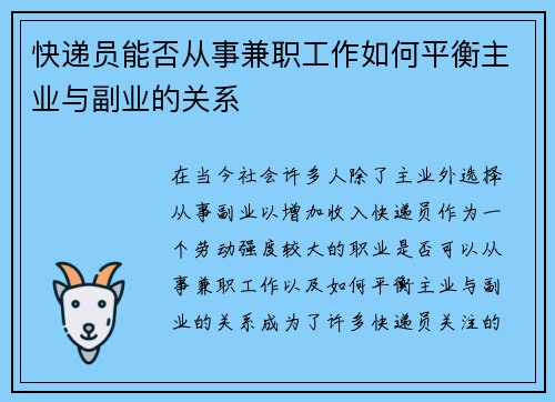 快递员能否从事兼职工作如何平衡主业与副业的关系