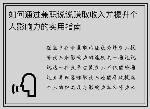 如何通过兼职说说赚取收入并提升个人影响力的实用指南
