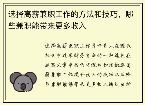 选择高薪兼职工作的方法和技巧，哪些兼职能带来更多收入