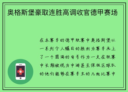 奥格斯堡豪取连胜高调收官德甲赛场