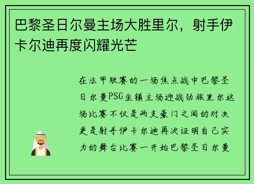 巴黎圣日尔曼主场大胜里尔，射手伊卡尔迪再度闪耀光芒