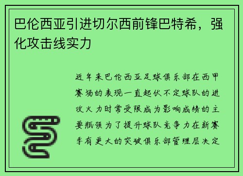巴伦西亚引进切尔西前锋巴特希，强化攻击线实力