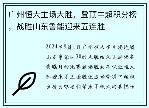 广州恒大主场大胜，登顶中超积分榜，战胜山东鲁能迎来五连胜