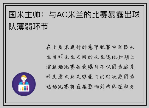 国米主帅：与AC米兰的比赛暴露出球队薄弱环节