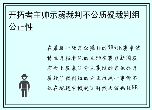 开拓者主帅示弱裁判不公质疑裁判组公正性