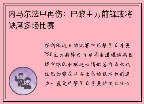 内马尔法甲再伤：巴黎主力前锋或将缺席多场比赛