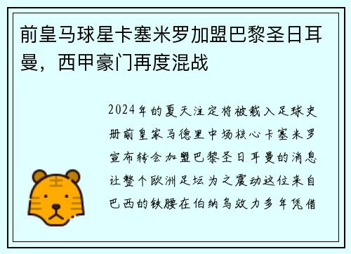 前皇马球星卡塞米罗加盟巴黎圣日耳曼，西甲豪门再度混战
