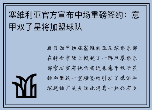 塞维利亚官方宣布中场重磅签约：意甲双子星将加盟球队