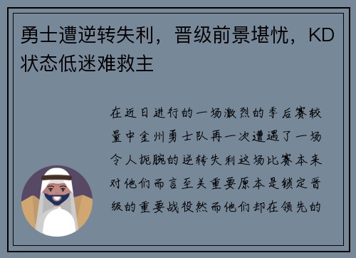 勇士遭逆转失利，晋级前景堪忧，KD状态低迷难救主