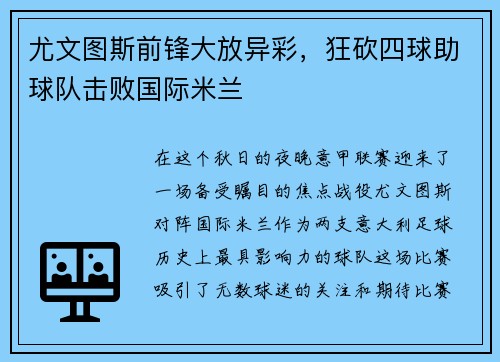 尤文图斯前锋大放异彩，狂砍四球助球队击败国际米兰