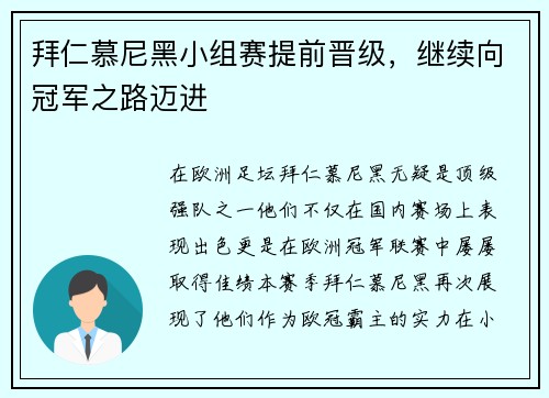 拜仁慕尼黑小组赛提前晋级，继续向冠军之路迈进