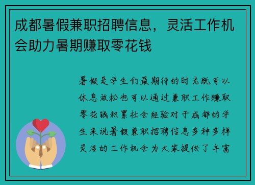 成都暑假兼职招聘信息，灵活工作机会助力暑期赚取零花钱