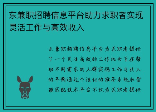 东兼职招聘信息平台助力求职者实现灵活工作与高效收入