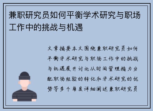 兼职研究员如何平衡学术研究与职场工作中的挑战与机遇