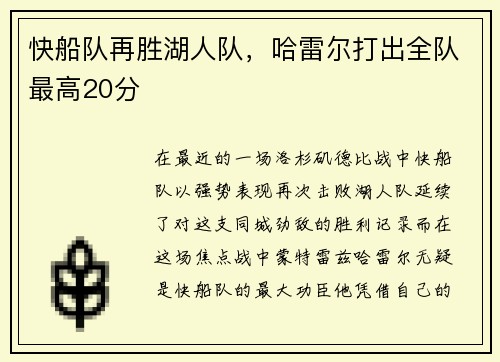 快船队再胜湖人队，哈雷尔打出全队最高20分
