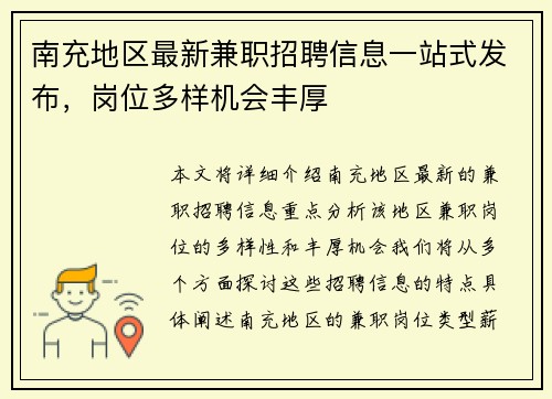 南充地区最新兼职招聘信息一站式发布，岗位多样机会丰厚